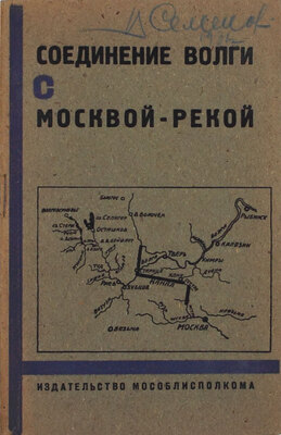 Соединение Волги с Москвой-рекой. Сборник материалов по соединению верховьев Волги с Москвой-рекой. М.: Изд-во Мособлисполкома, 1932.